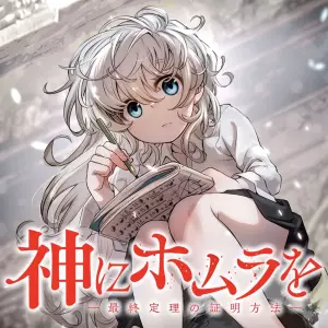 神にホムラを ―最終定理の証明方法―