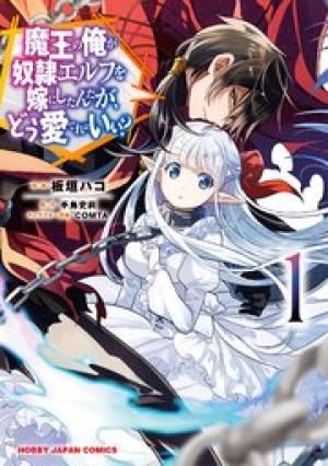 魔王の俺が奴隷エルフを嫁にしたんだが、どう愛でればいい?