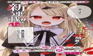 ふつつかな吸血鬼ですが、末長くよろしくお願いします