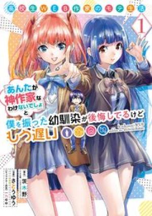 高校生WEB作家のモテ生活 「あんたが神作家なわけないでしょ」と僕を振った幼馴染が後悔してるけどもう遅い