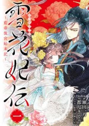 雪花妃伝 ~藍帝後宮始末記~