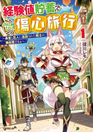 経験値貯蓄でのんびり傷心旅行 ~勇者と恋人に追放された戦士の無自覚ざまぁ~