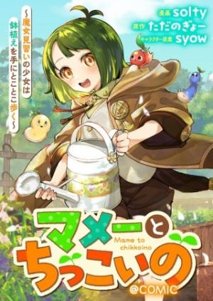 マメーとちっこいの~魔女見習いの少女は鉢植えを手にとことこ歩く~@COMIC