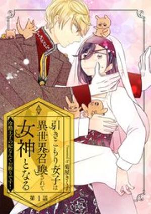 引きこもり女子は異世界召喚されて女神となる~冷酷王子の妃なんてお断りです!~