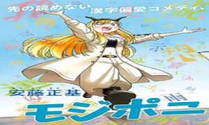 モジポニカ!