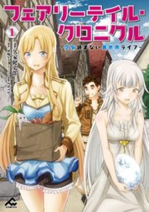 フェアリーテイル・クロニクル ~空気読まない異世界ライフ~