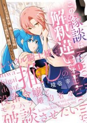 この縁談は解釈違いです!~レンタル騎士様は推しの没落令嬢とモラハラ婚約者を破談させたい~