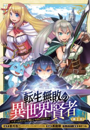 転生無敗の異世界賢者 ~ゲームのジョブで楽しいセカンドライフ~