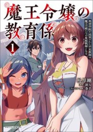 魔王令嬢の教育係 ~勇者学院を追放された平民教師は魔王の娘たちの家庭教師となる~