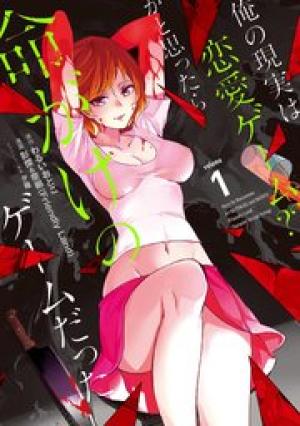 俺の現実は恋愛ゲーム??~かと思ったら命がけのゲームだった~