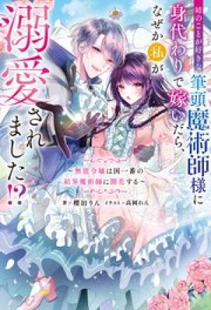 姉のことが好きな筆頭魔術師様に身代わりで嫁いだら、なぜか私が溺愛されました!?~無能令嬢は国一番の結界魔術師に開花する~