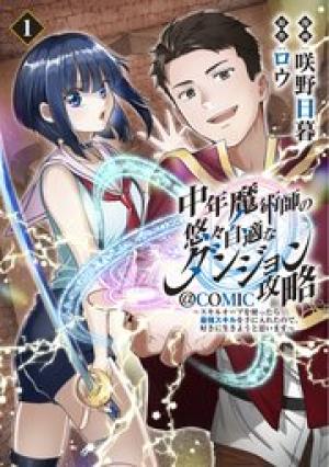 中年魔術師の悠々自適なダンジョン攻略~スキルオーブを使ったら最強スキルを手に入れたので、好きに生きようと思います~@COMIC