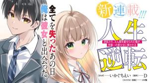 人生逆転 浮気され、えん罪を着せられた俺が、学園一の美少女に懐かれる