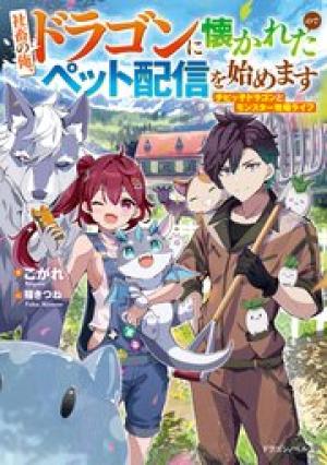 社畜の俺、ドラゴンに懐かれたのでペット配信を始めます~チビッ子ドラゴンとモンスター牧場ライフ~