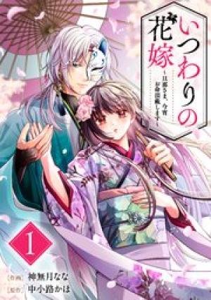 いつわりの花嫁 ~旦那さま、今宵お命頂戴します~