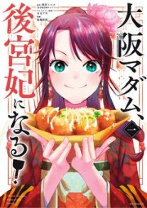 大阪マダム、後宮妃になる!