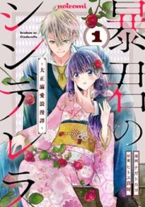 暴君のシンデレラ~大正溺愛浪漫譚~