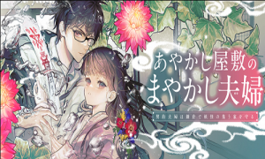 あやかし屋敷のまやかし夫婦 ~契約夫婦は鎌倉で妖怪の集う家を守る~