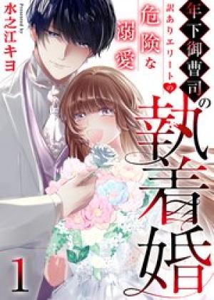 年下御曹司の執着婚~訳ありエリートの危険な溺愛~