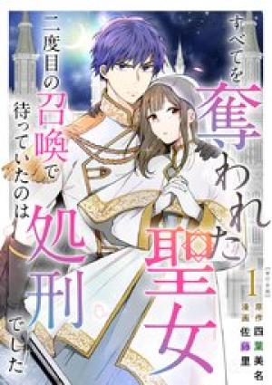 すべてを奪われた聖女~二度目の召喚で待っていたのは処刑でした~ 単行本版