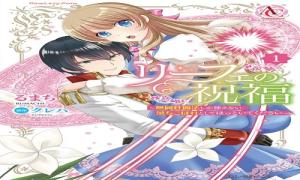 リーフェの祝福 ~無属性魔法しか使えない落ちこぼれとしてほっといてください~ 1(アリアンローズコミックス)