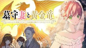 墓守妻と黄金竜 はめられた花嫁ですが、ご先祖様が助けてくれるようです