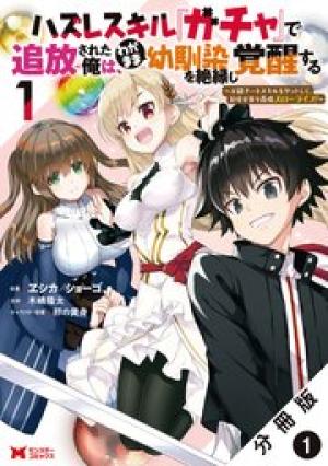 ハズレスキル『ガチャ』で追放された俺は、わがまま幼馴染を絶縁し覚醒する ~万能チートスキルをゲットして、目指せ楽々最強スローライフ!~