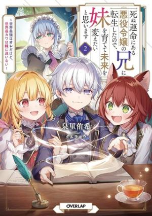死ぬ運命にある悪役令嬢の兄に転生したので、妹を育てて未来を変えたいと思います~世界最強はオレだけど、世界最カワは妹に違いない~