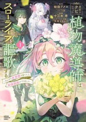 宮廷をクビになった植物魔導師はスローライフを謳歌する~のんびり世界樹を育てたら、最強領地ができました~