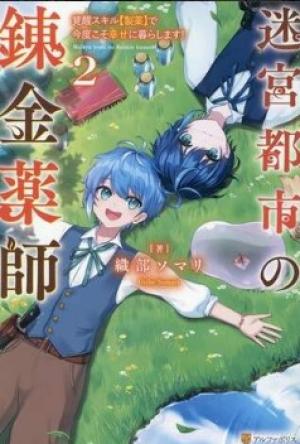 宮都市の錬金薬師 覚醒スキル【製薬】で今度こそ幸せに暮らします!