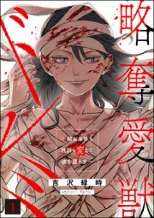 略奪愛獣ドレミ ~顔も身体も性別も変えて彼を堕とす~