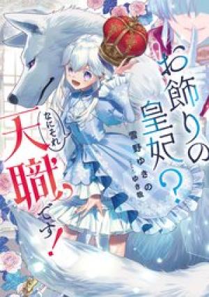 お飾りの皇妃?なにそれ天職です!