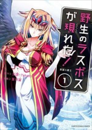 野生のラスボスが現れた!黒翼の覇王
