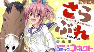 さらぶれ~女子高生のウマ育成日記~