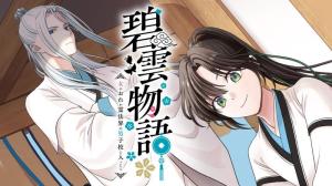 碧雲物語 ~女のおれが霊法界の男子校に入ったら~