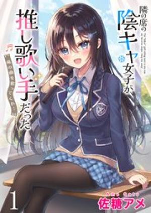 隣の席の陰キャ女子が推し歌い手だった ~俺の曲を歌ってくれ!~