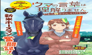ウマの言葉は理解りませんだから静かにしてください!