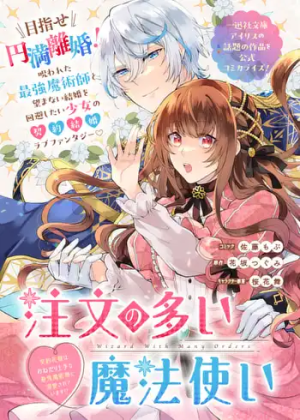 注文の多い魔法使い 契約花嫁はおねだり上手な最強魔術師に溺愛されています!?