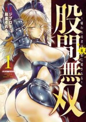股間無双 ~嫌われ勇者は魔族に愛される~