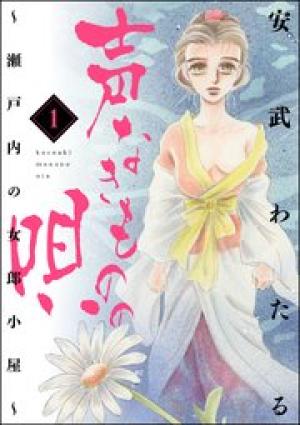 声なきものの唄~瀬戸内の女郎小屋~