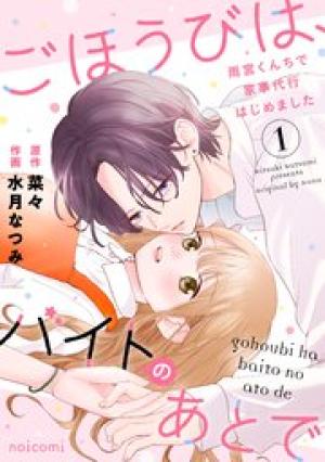 ごほうびは、バイトのあとで~雨宮くんちで家事代行はじめました~