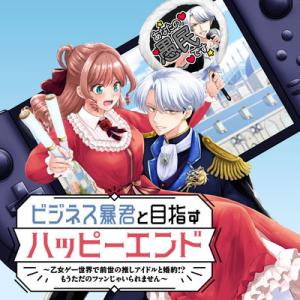 ビジネス暴君と目指すハッピーエンド ~乙女ゲー世界で前世の推しアイドルと婚約!? もうただのファンじゃいられません~