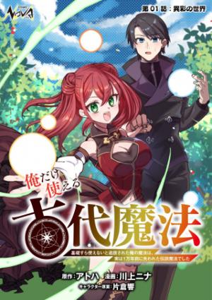 俺だけ使える古代魔法 ~基礎すら使えないと追放された俺の魔法は、実は1万年前に失われた伝説魔法でした~