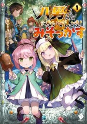 八男って、それはないでしょう! みそっかす