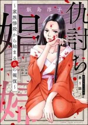 仇討ち娼婦 ~家族惨殺から始まる血の報復~