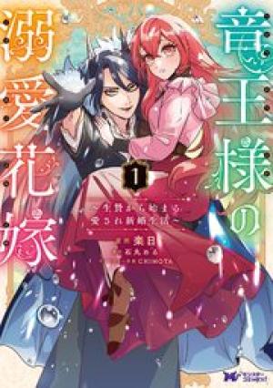 竜王様の溺愛花嫁~生贄から始まる愛され新婚生活~