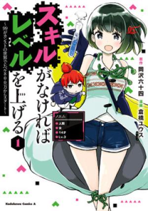 スキルがなければレベルを上げる~99がカンストの世界でレベル800万からスタート~
