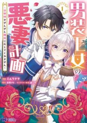 男装王女の悪妻計画~旦那様がぜんぜん離婚に応じてくれません~