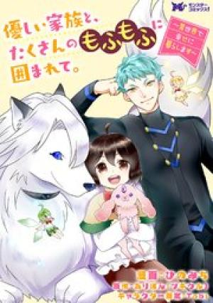 優しい家族と、たくさんのもふもふに囲まれて。
