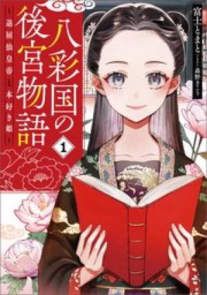 八彩国の後宮物語~退屈仙皇帝と本好き姫~